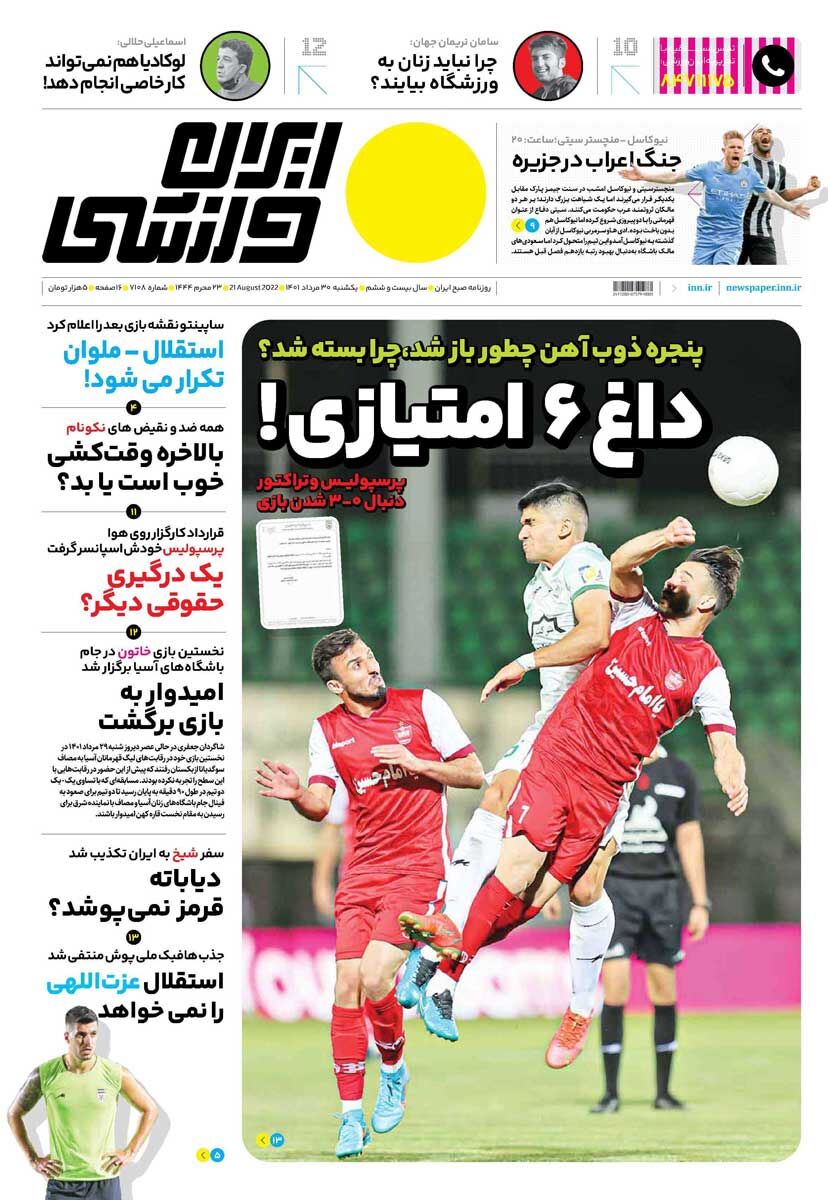 جلد روزنامه ایران ورزشی یک‌شنبه ۳۰ مرداد