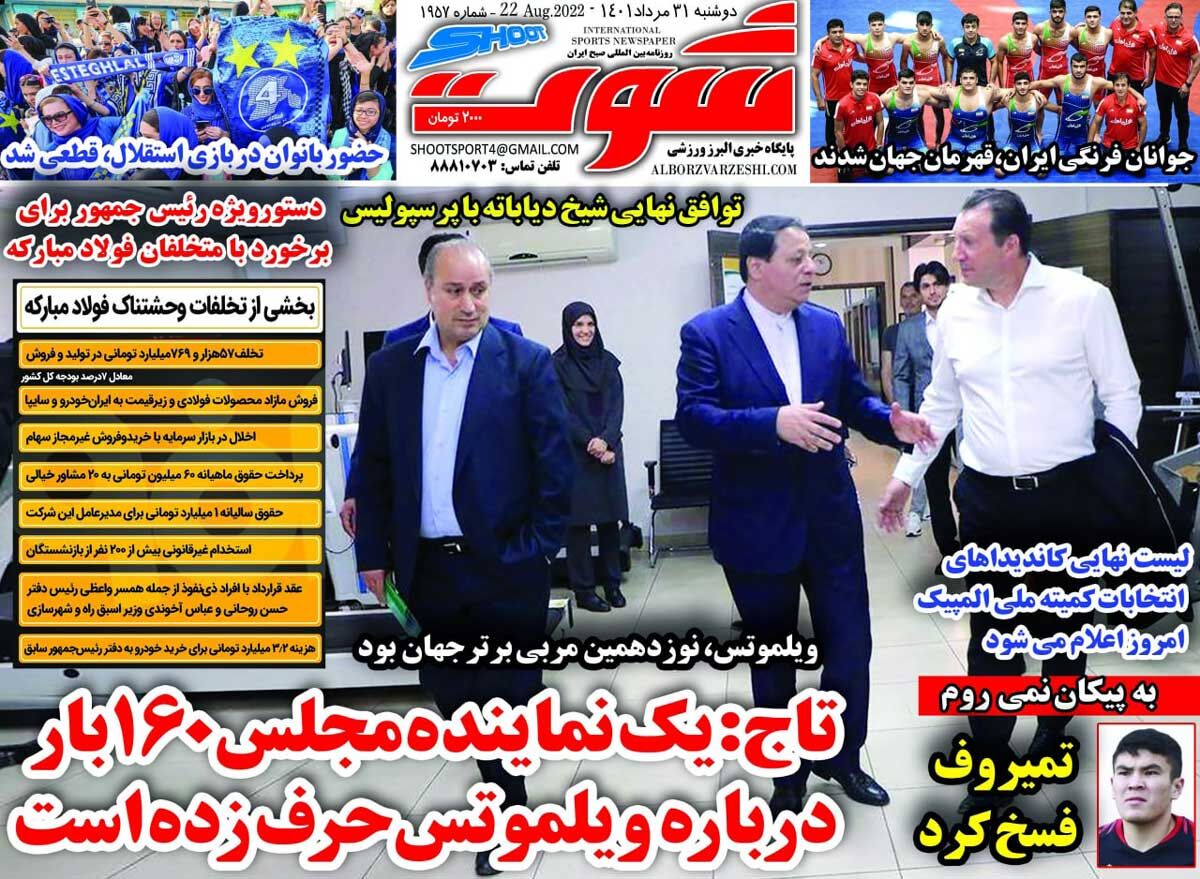 روزنامه شوت| تاج: یک نماینده مجلس ۱۶۰ بار درباره ویلموتس حرف زده است جلد روزنامه شوت دوشنبه ۳۱ مرداد