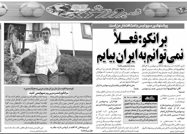 واکنش برانکو به پیشنهاد پرسپولیس: فعلا نمی توانم به ایران بیایم