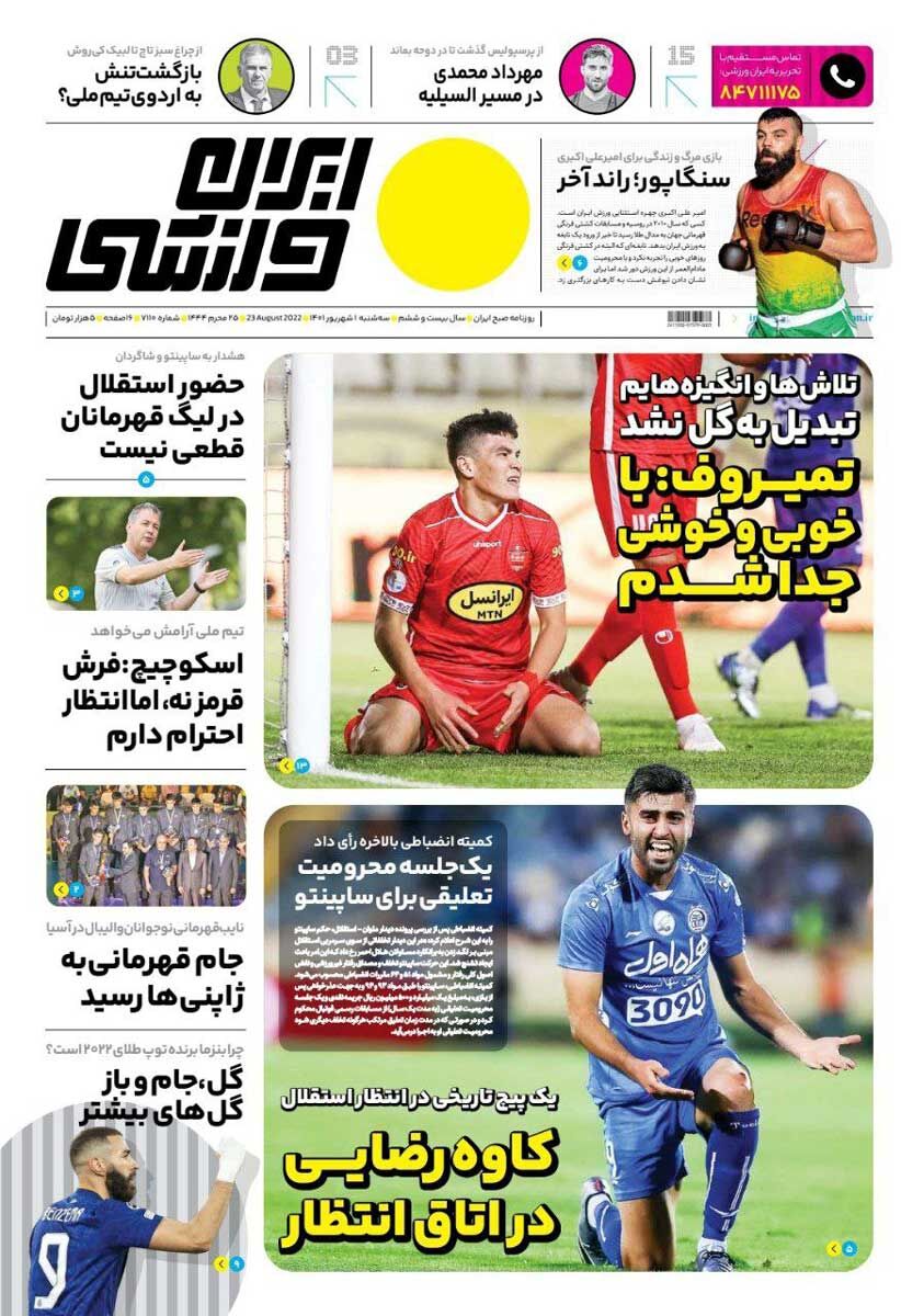 جلد روزنامه ایران ورزشی سه‌شنبه ۱ شهریور