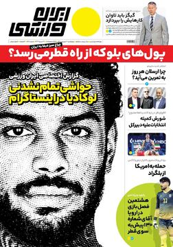 روزنامه ایران ورزشی| حواشی تمام‌نشدنی لوکادیا در اینستاگرام