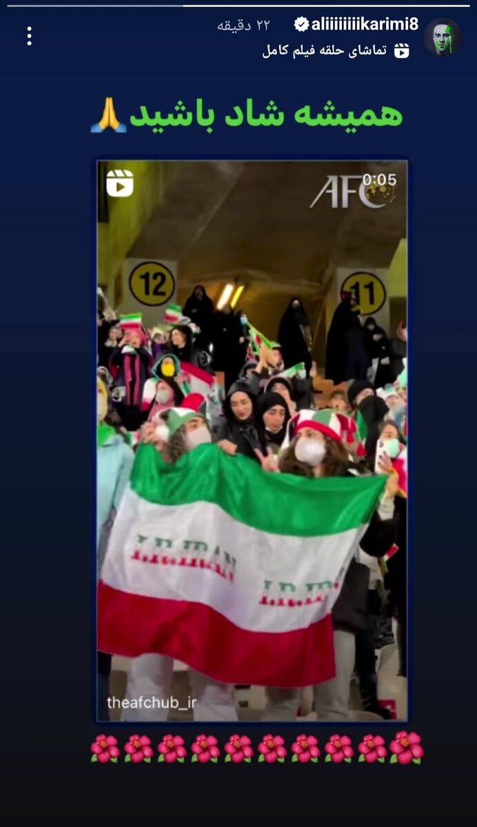 عکس| واکنش علی کریمی به حضور بانوان در بازی تاریخی استقلال و مس
