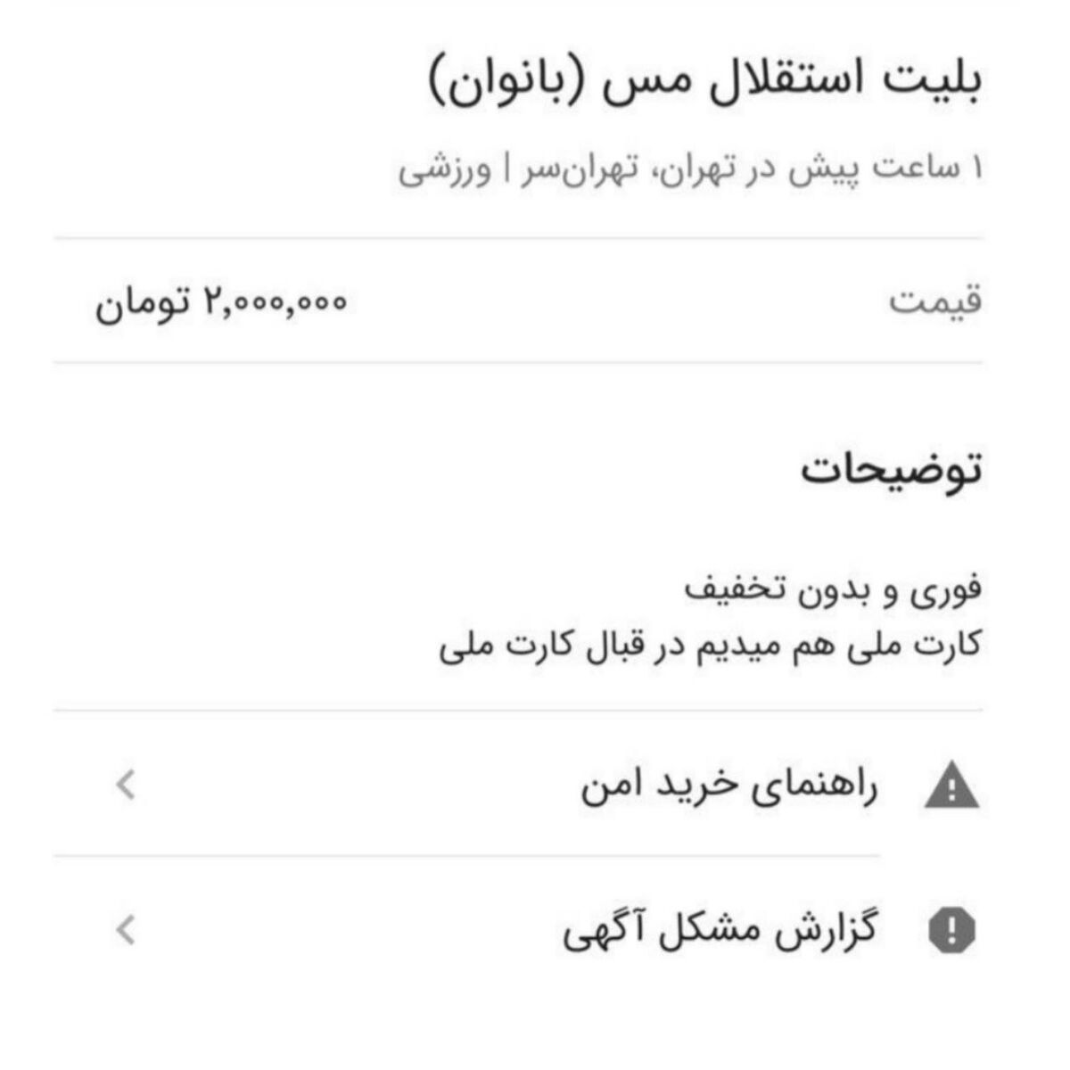 عجیب اما واقعی؛ بلیت ۲ میلیونی برای خانمهای استقلالی!