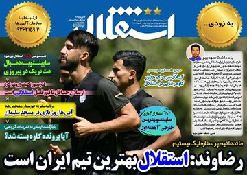 روزنامه استقلال جوان| رضاوند: استقلال بهترین تیم ایران است