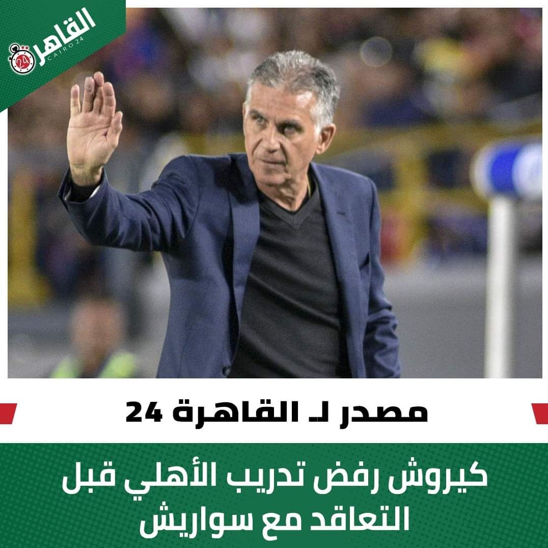 عکس| دست رد کیروش به غول مصری