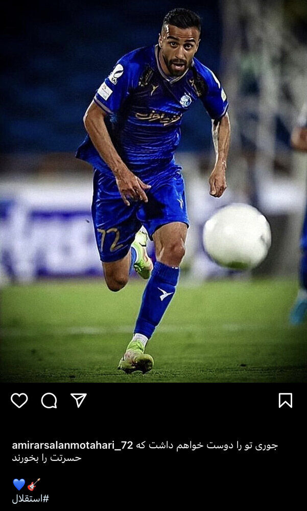 عکس| پیام عاشقانه مهاجم جنجالی استقلال/ جوری تو را دوست خواهم داشت که حسرت تو را بخورند