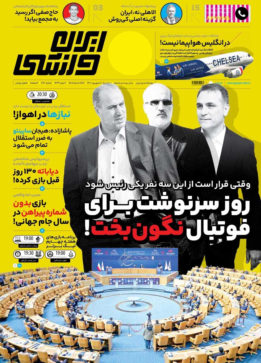 جلد روزنامه ایران ورزشی سه‌شنبه ۸ شهریور