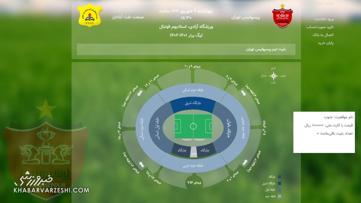 عکس| اتفاق عجیب و غریب برای بازی پرسپولیس/ ظرفیت بلیت تماشاگران زن شروع نشده تمام شد!