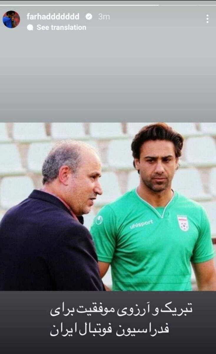 عکس| اقدام عجیب مجیدی در خصوص برنده انتخابات/ پستی که فرهاد خیلی سریع پاک کرد