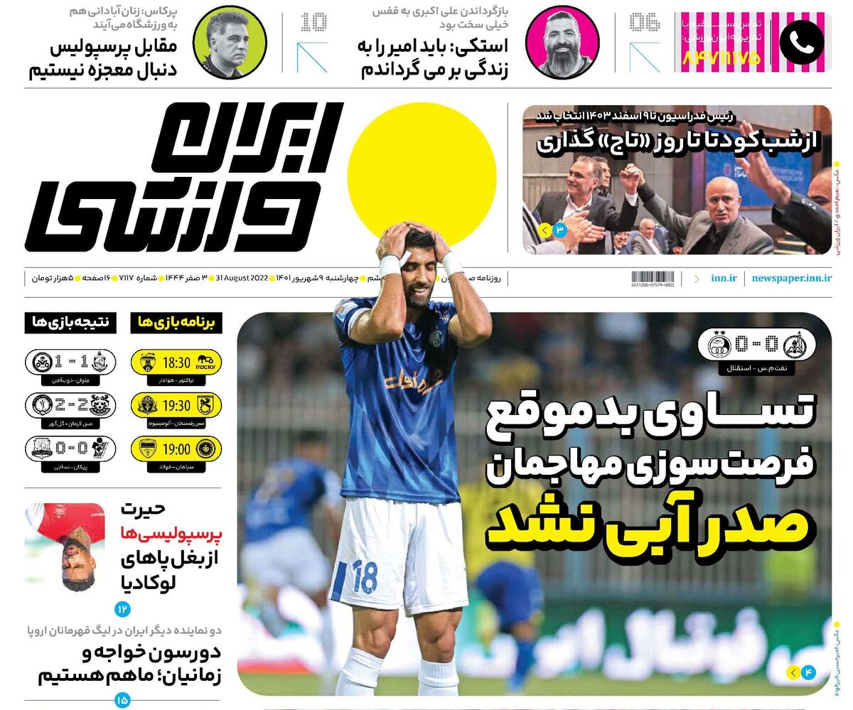 جلد روزنامه ایران ورزشی چهارشنبه ۹ شهریور