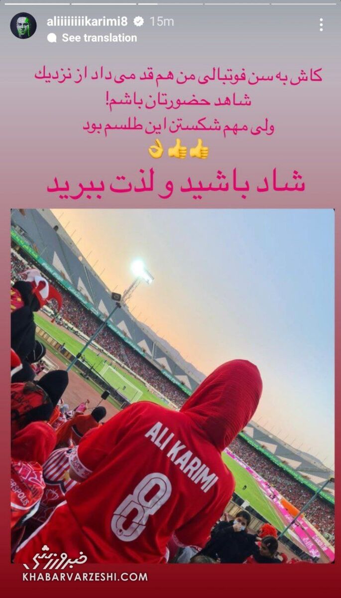 عکس| واکنش جالب علی کریمی به حضور بانوان پرسپولیسی در آزادی/ جادوگر حسرت خورد!