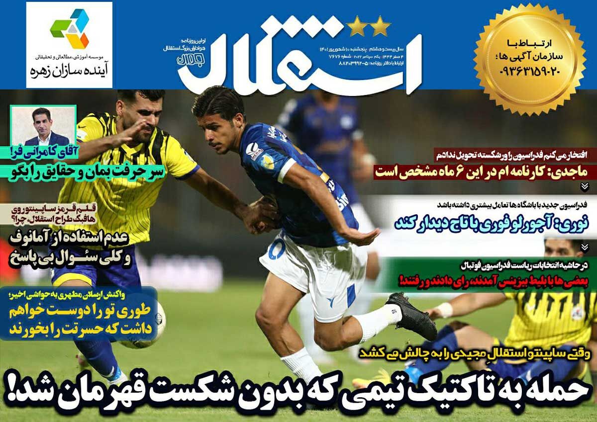 جلد روزنامه استقلال جوان پنج‌شنبه ۱۰ شهریور