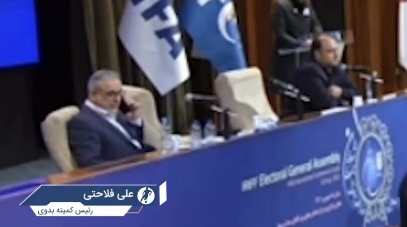 ببینید| مکالمه نامتعارف رئیس کمیته بدوی در مجمع فدراسیون با تلفن‌همراه