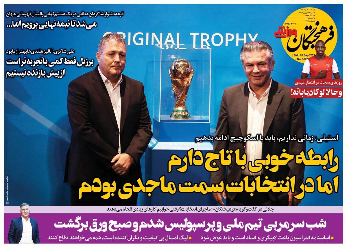 روزنامه فرهیختگان ورزشی| رابطه خوبی با تاج دارم اما در انتخابات سمت ماجدی بودم جلد روزنامه فرهیختگان ورزشی شنبه ۱۲ شهریور