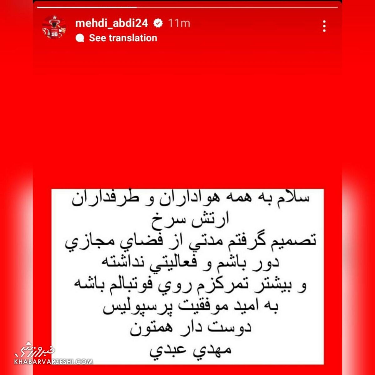عکس| پیام جنجالی بازیکن پرسپولیس در اینستاگرام/ مهاجم گلزن در فضای مجازی خداحافظی کرد