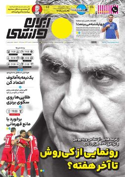 روزنامه ایران ورزشی| رونمایی از کی‌روش تا آخر هفته؟