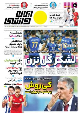 روزنامه ایران ورزشی| کی‌روش پنج‌شنبه در تهران است