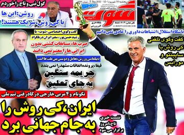 روزنامه شوت| ایران، کی‌روش را به جام جهانی برد