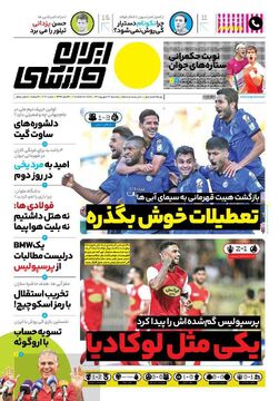 روزنامه ایران ورزشی| تعطیلات خوش بگذره/ یکی مثل لوکادیا