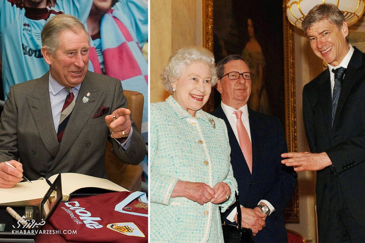 تیم فوتبال مورد علاقه افراد خاندان سلطنتی بریتانیا/ ملکه طرفدار کدام تیم بود؟/ تیم پادشاه جدید سقوط کرد! تیم فوتبال مورد علاقه افراد خاندان سلطنتی بریتانیا