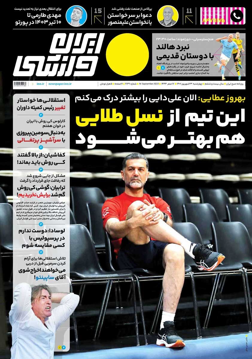جلد روزنامه ایران ورزشی چهارشنبه ۲۳ شهریور