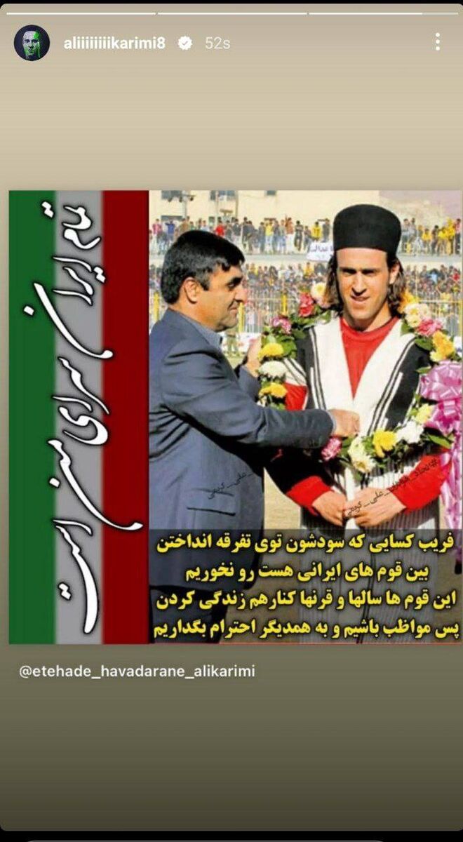 عکس | واکنش علی کریمی به جنجال اخیر/ فریب تفرقه افکنان میان قوم ها را نخوریم!