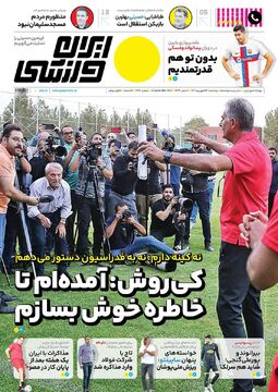 روزنامه ایران ورزشی| کی‌روش: آمده‌ام تا خاطره خوش بسازم