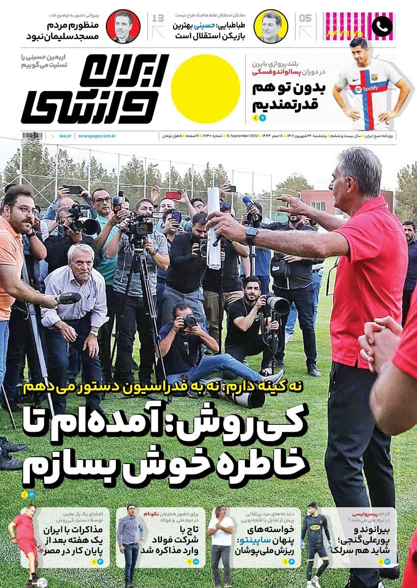جلد روزنامه ایران ورزشی پنج‌شنبه ۲۴ شهریور