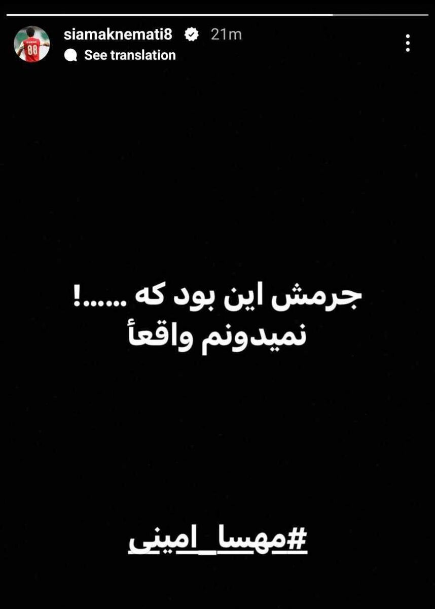 تصاویر | واکنش فوتبالیستها به درگذشت مهسا امینی