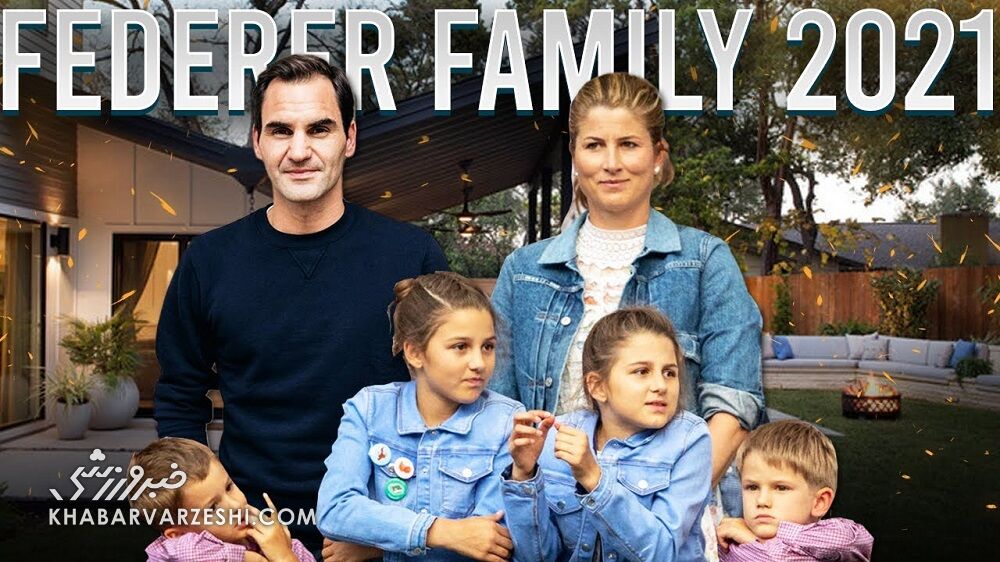 نگاهی به زندگی شگفتانگیز راجر فدرر/ برنده شدن ۲۰ گرند اسلم، زندگی در عمارتهای خیرهکننده و ازدواج شاد ۱۳ ساله