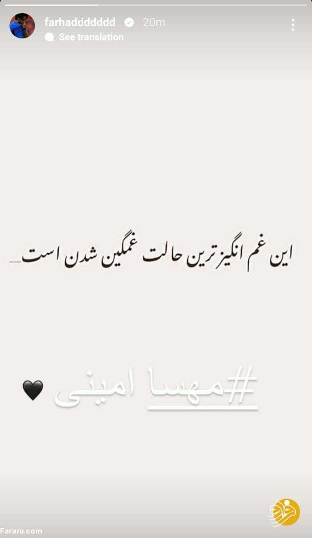 عکس| واکنش غم انگیز فرهاد مجیدی به درگذشت مهسا امینی