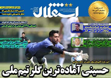 روزنامه استقلال جوان| حسینی آماده‌ترین گلر تیم ملی