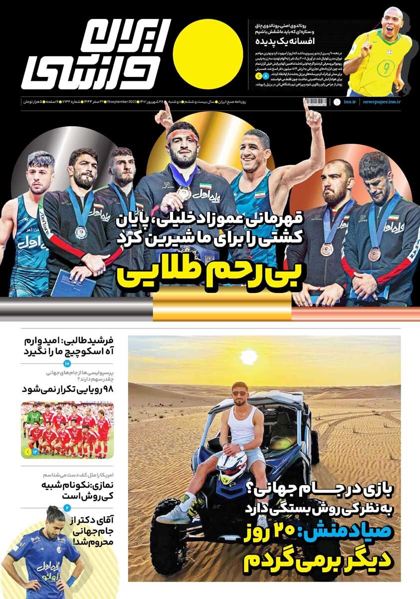 جلد روزنامه ایران ورزشی دوشنبه ۲۸ شهریور