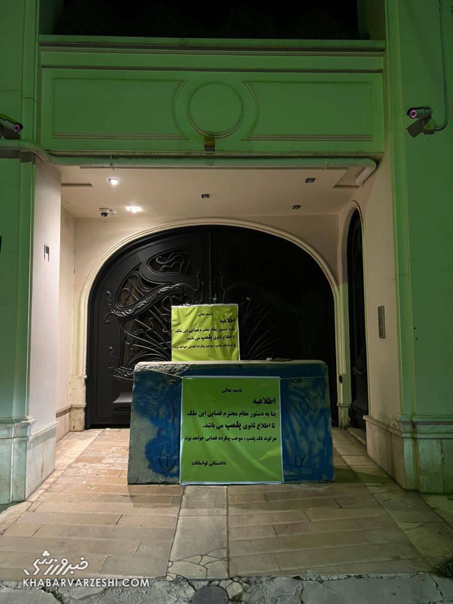 عکس| اتفاق عجیب برای ویلای مجلل علی کریمی در لواسان/ مصادره اموال جادوگر آغاز شد؟