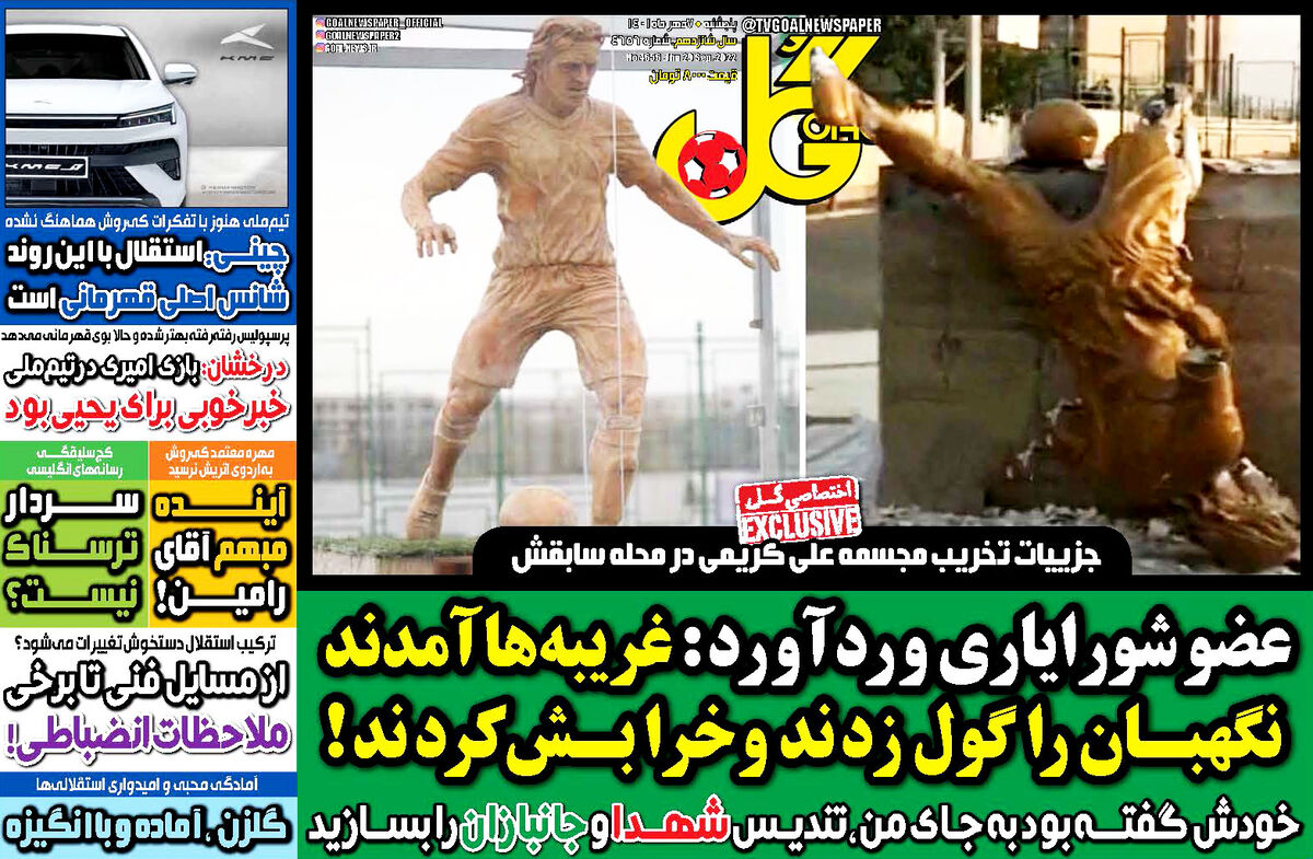 روزنامه گل| عضو شورایاری وردآورد: غریبهها آمدند نگهبان را گول زدند و خرابش کردند! جلد روزنامه گل پنجشنبه ۷ مهر