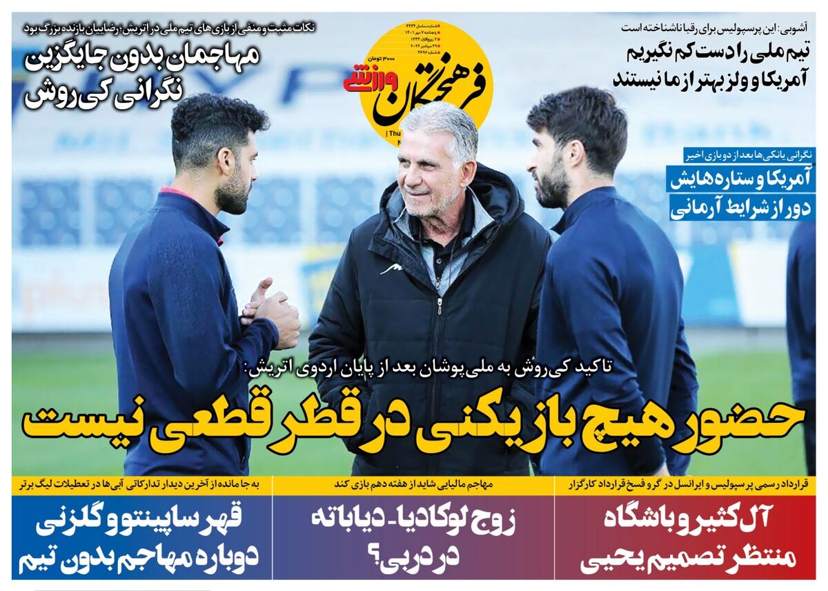 جلد روزنامه فرهیختگان ورزشی پنج‌شنبه ۷ مهر
