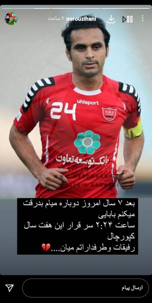 پیام تلخ فرزند کاپیتان فقید پرسپولیس/ امروز دوباره برای بدرقه ات می آیم...