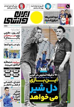 روزنامه ایران ورزشی| این بازی دل شیر می‌خواهد