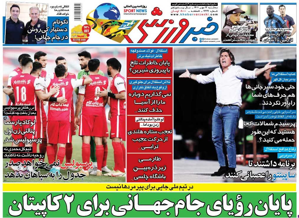 جلد روزنامه خبرورزشی سه‌شنبه ۱۲ مهر