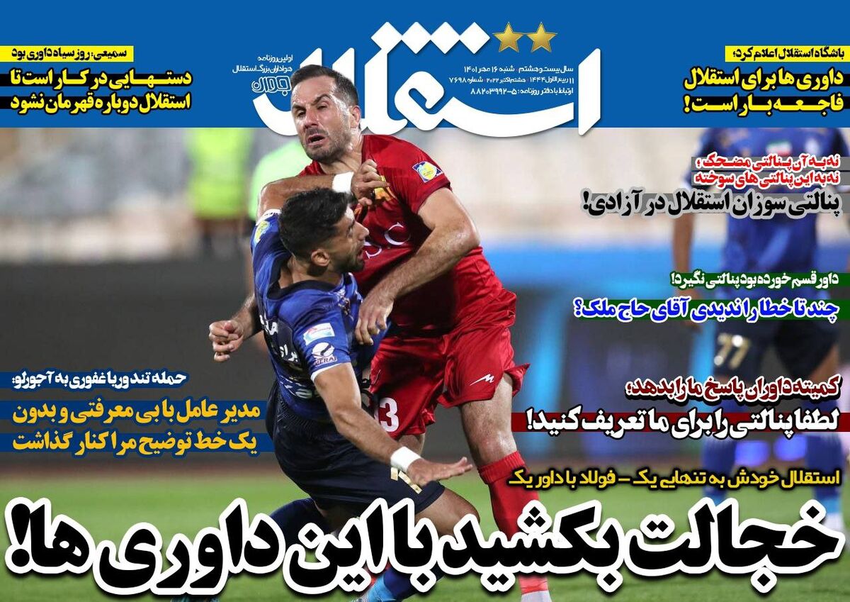 جلد روزنامه استقلال جوان شنبه ۱۶ مهر