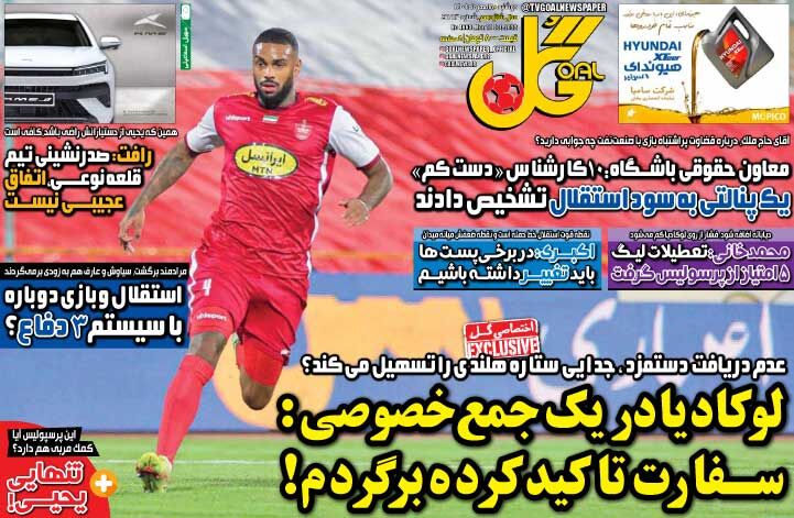 روزنامه گل| لوکادیا در یک جمع خصوصی: سفارت تاکید کرده برگردم! جلد روزنامه گل دوشنبه ۱۸ مهر