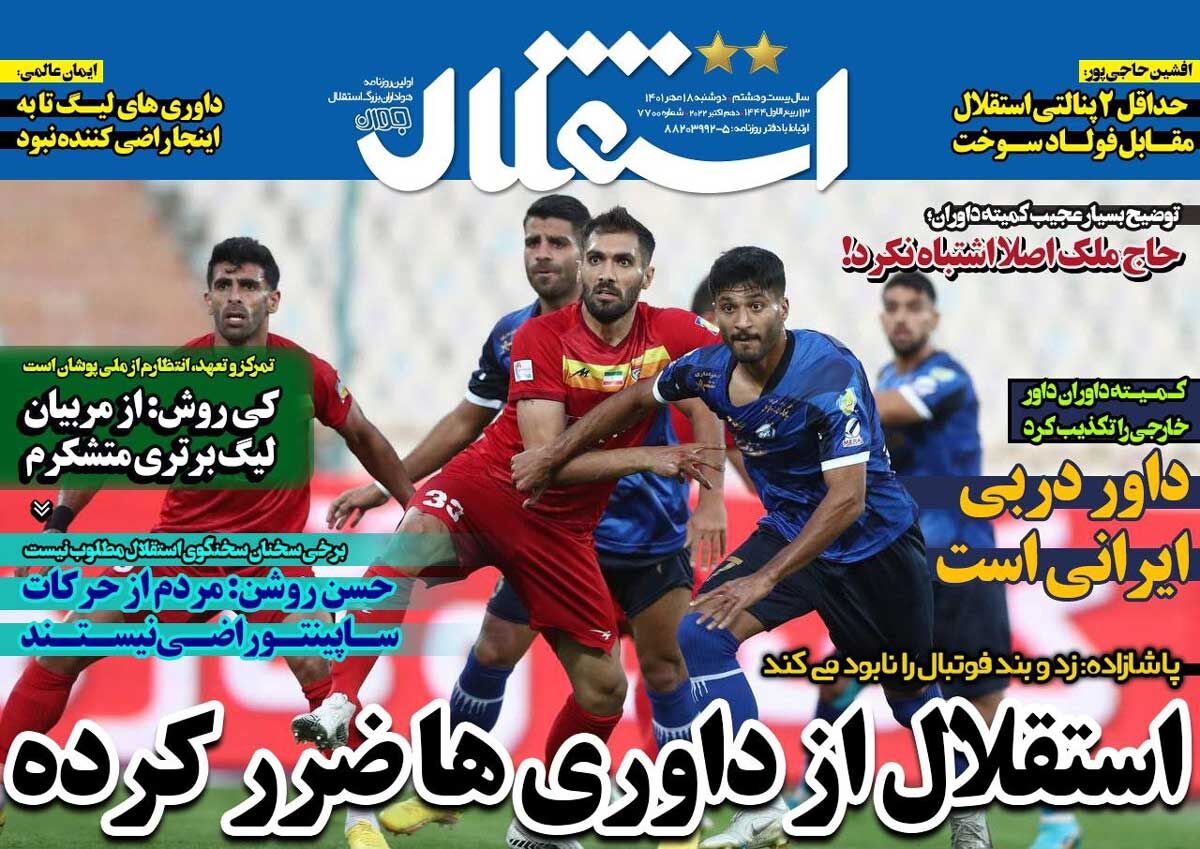 روزنامه استقلال جوان| استقلال از داوریها ضرر کرده جلد روزنامه استقلال جوان دوشنبه ۱۸ مهر