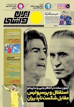 روزنامه ایران ورزشی| استقلال و پرسپولیس مقابل شکست‌ناپذیران