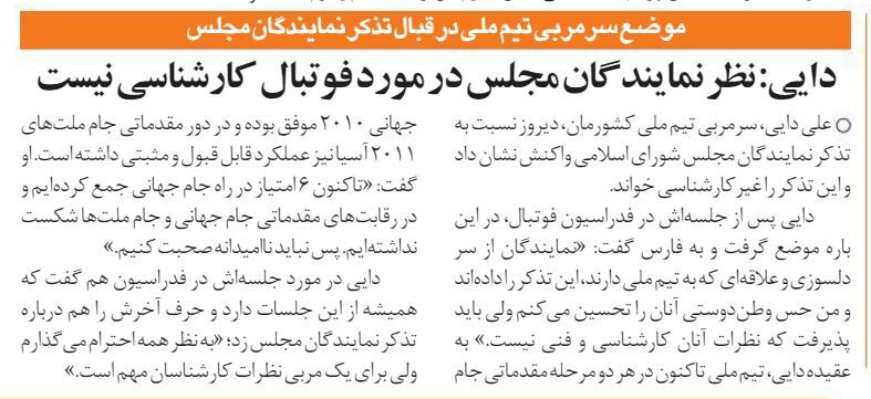 عکس| دایی: نظر نمایندگان مجلس در مورد فوتبال کارشناسی نیست