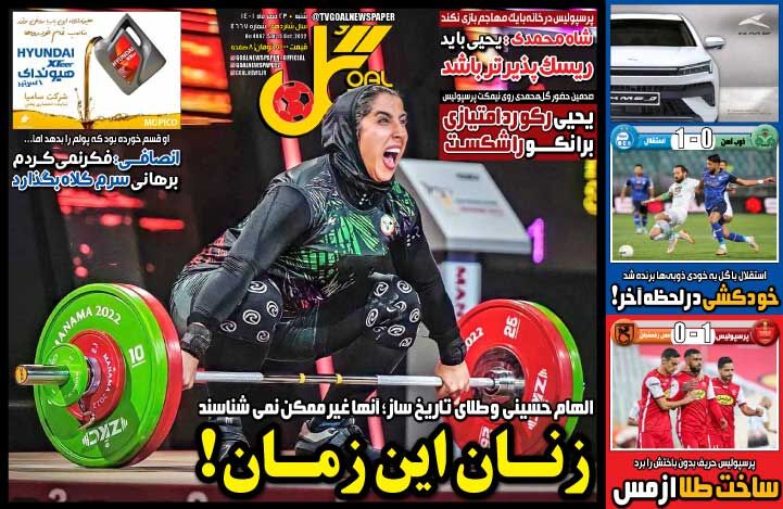 جلد روزنامه گل شنبه ۲۳ مهر