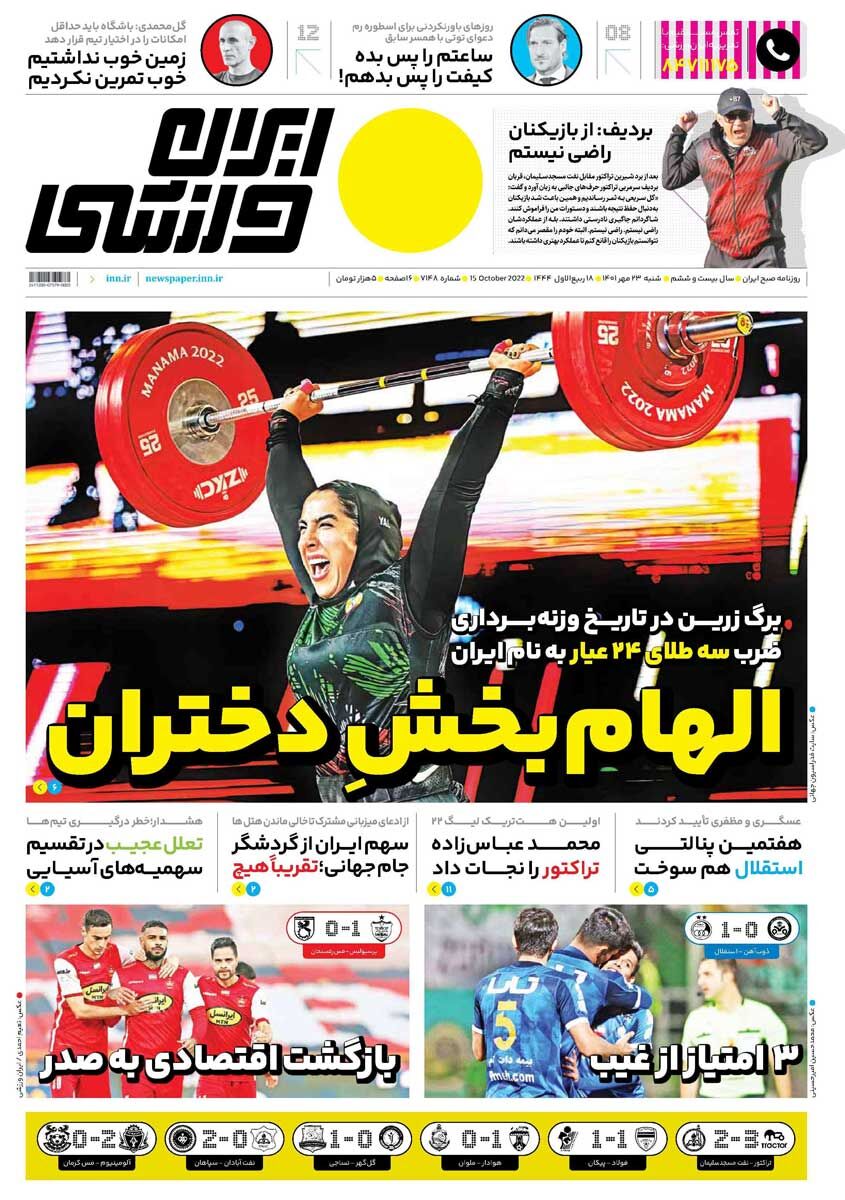 جلد روزنامه ایران ورزشی شنبه ۲۳ مهر