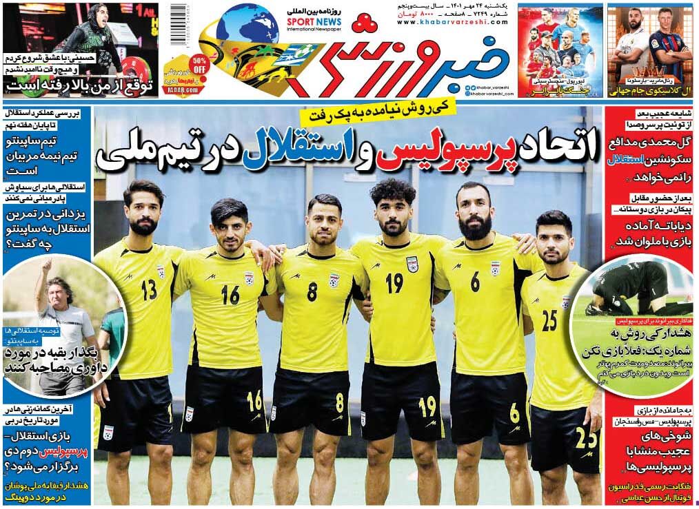 جلد روزنامه خبرورزشی یک‌شنبه ۲۴ مهر