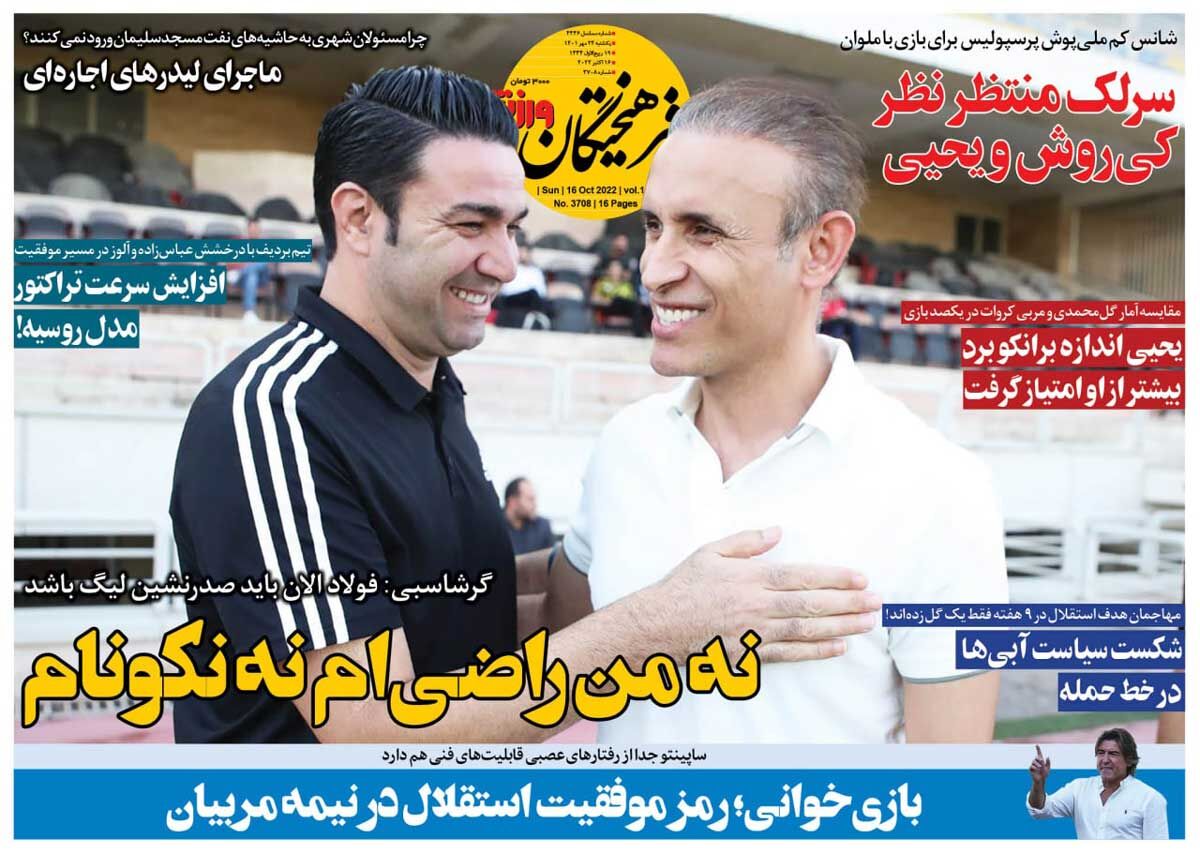 جلد روزنامه فرهیختگان ورزشی یک‌شنبه ۲۴ مهر