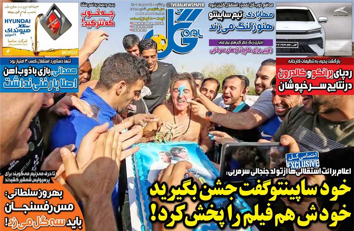 روزنامه گل| خود ساپینتو گفت جشن بگیرید خودش هم فیلم را پخش کرد! جلد روزنامه گل یکشنبه ۲۴ مهر