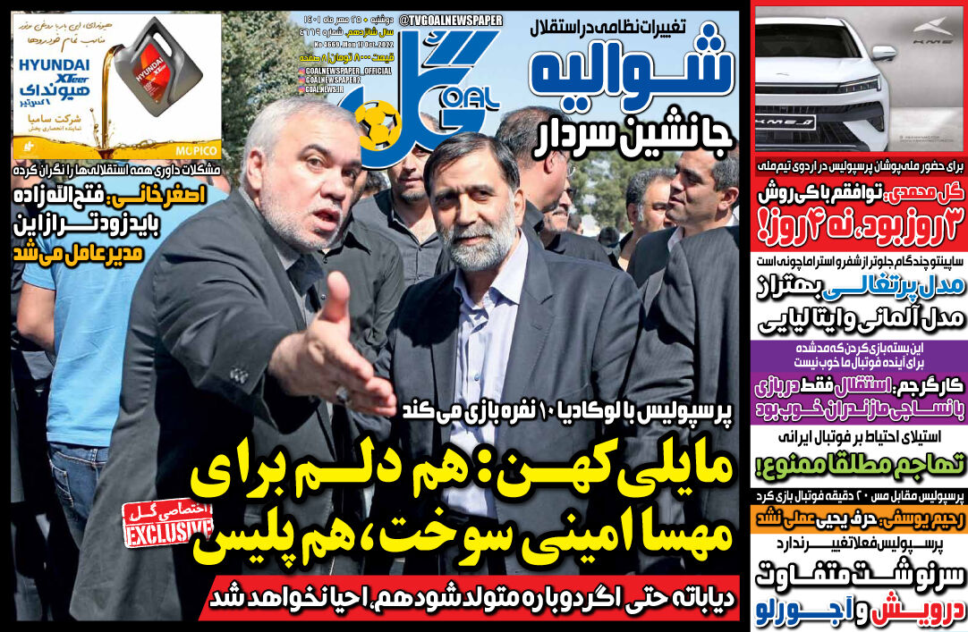 جلد روزنامه گل دوشنبه ۲۵ مهر